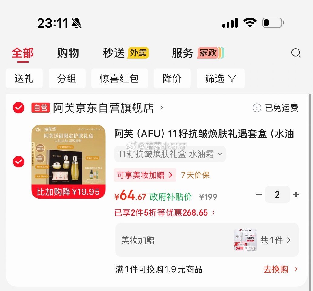 🐶东 上海9.5折消费券 阿芙（AFU）11籽抗皱焕肤礼遇套盒（水油霜礼盒） 右上角进直播间有专享价...