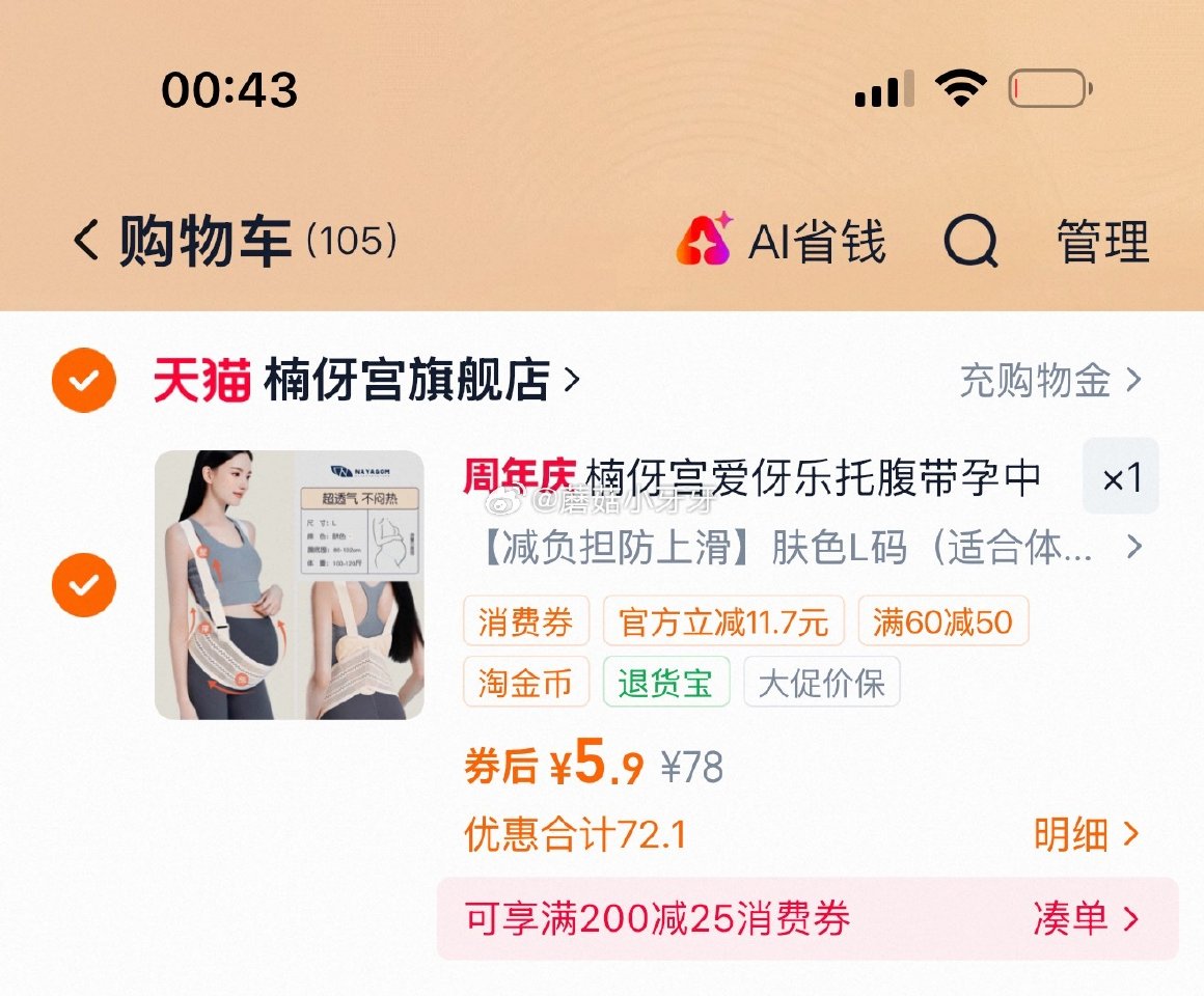 看需 楠伢宫托腹带，过金币【5.9】...