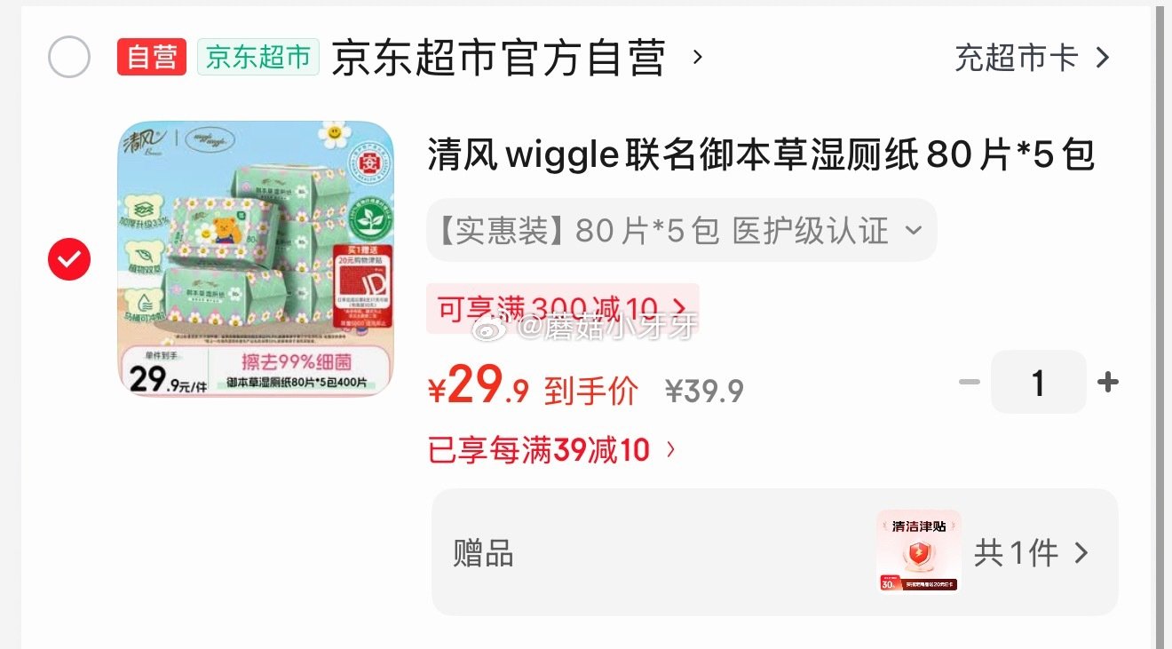 🐶东 清风wiggle联名御本草湿厕纸80片*5包400片 拍下29.9，赠20元清洁津贴，即到手【...