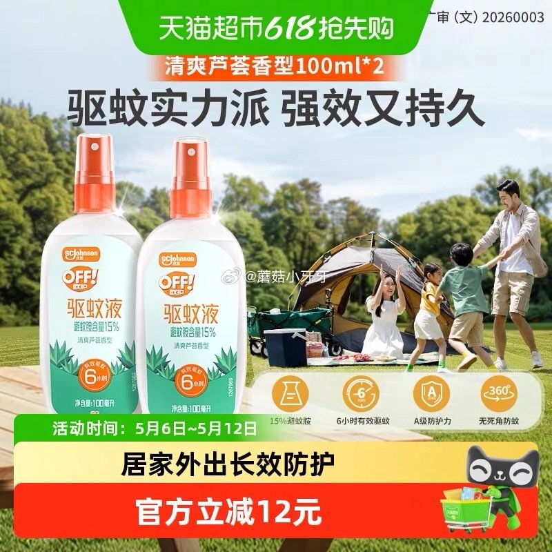 🐱超 雷达欧护户外驱蚊液防蚊液100ml*2瓶 淘金币页面-足迹下单 拍1件vip+金币【12.97...