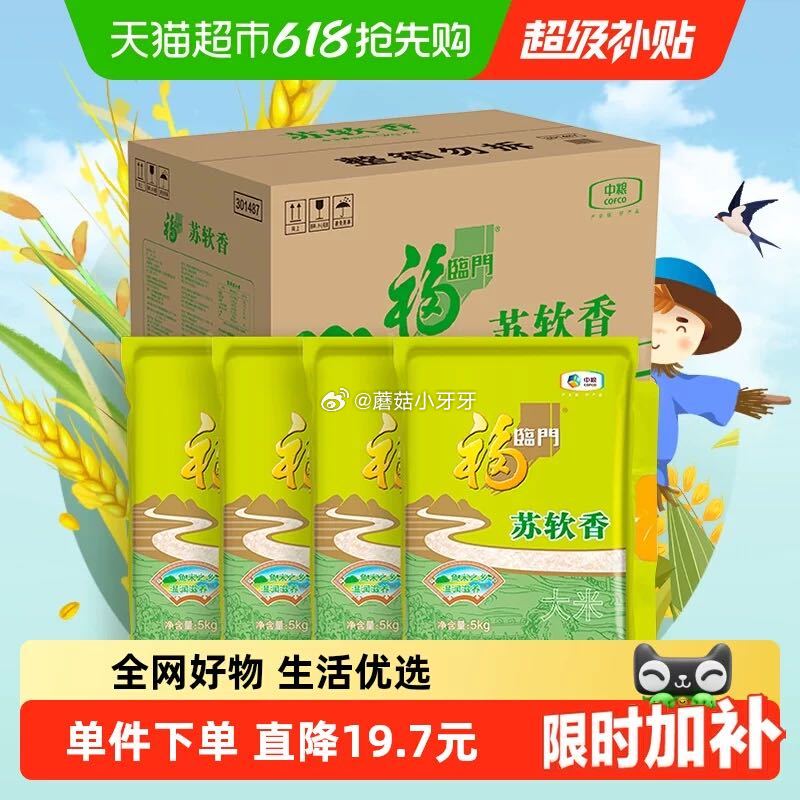 🐱超 福临门大米苏软香5kg*4袋 百亿补贴页面部分有80-10加补红包 搜索商品下单，拍1件【74...