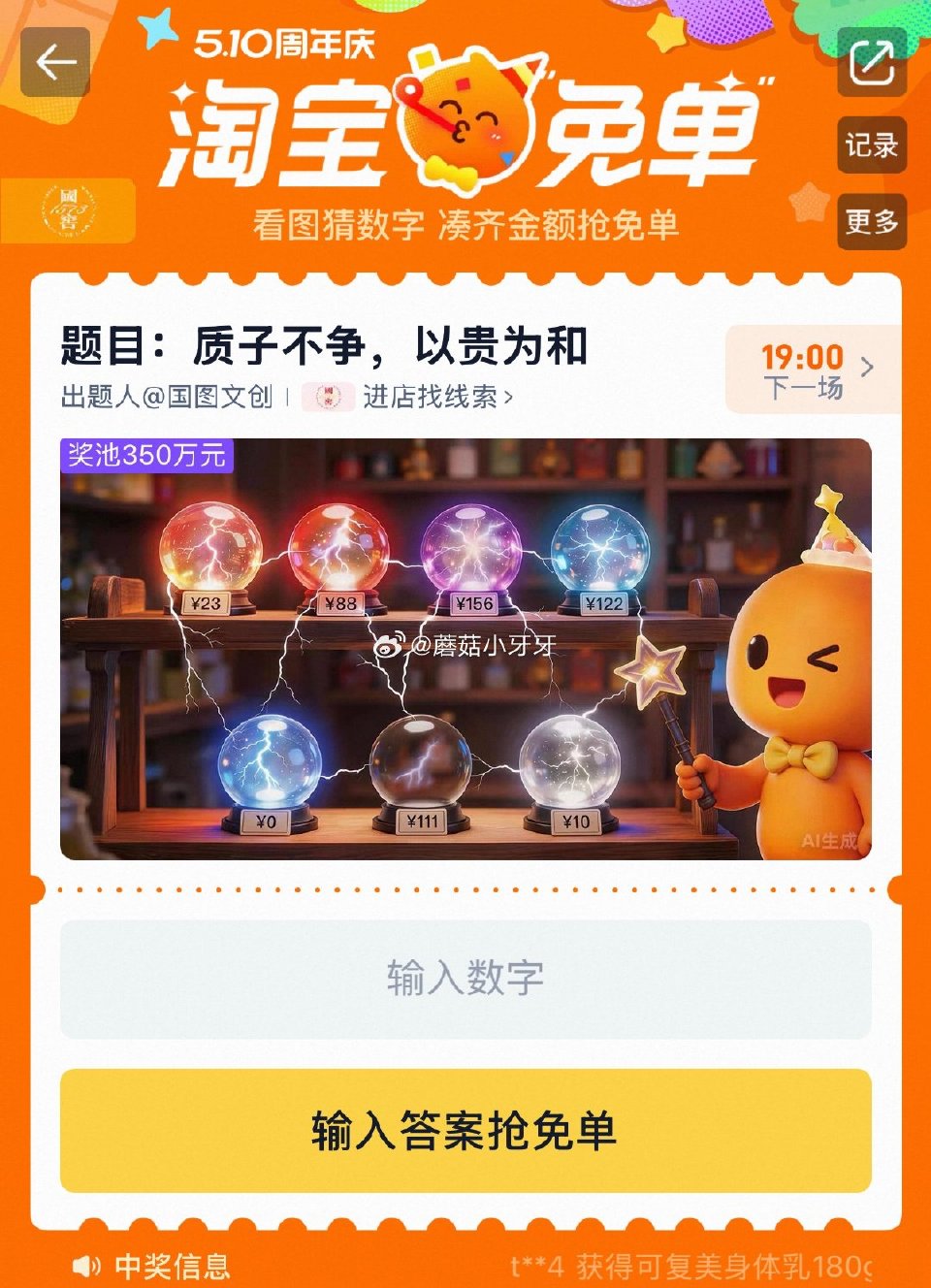 【510周年庆-淘宝免单活动】 淘宝app搜“淘宝免单” 今日15点场题目已公布：质子不争，以贵为和...