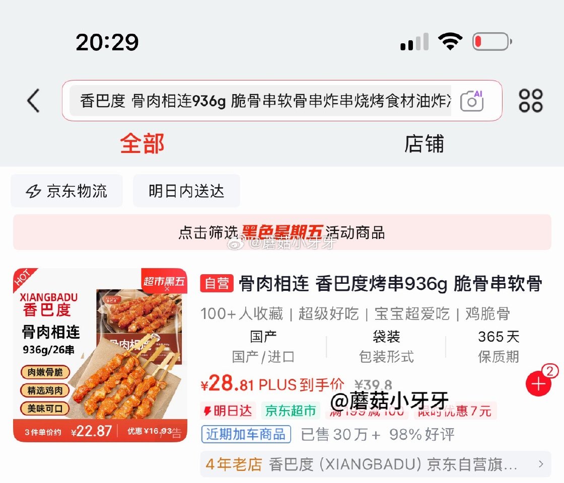 🐶东 app搜索关键字或标题得7限时券 香巴度 骨肉相连936g，如图【5.35】 凑单，测试可拆，...