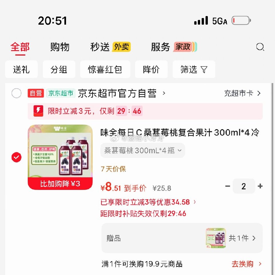 🐶东 味全每日C桑葚莓桃复合果汁300ml*4 弹3立减，如图价，买二送一 凑...
