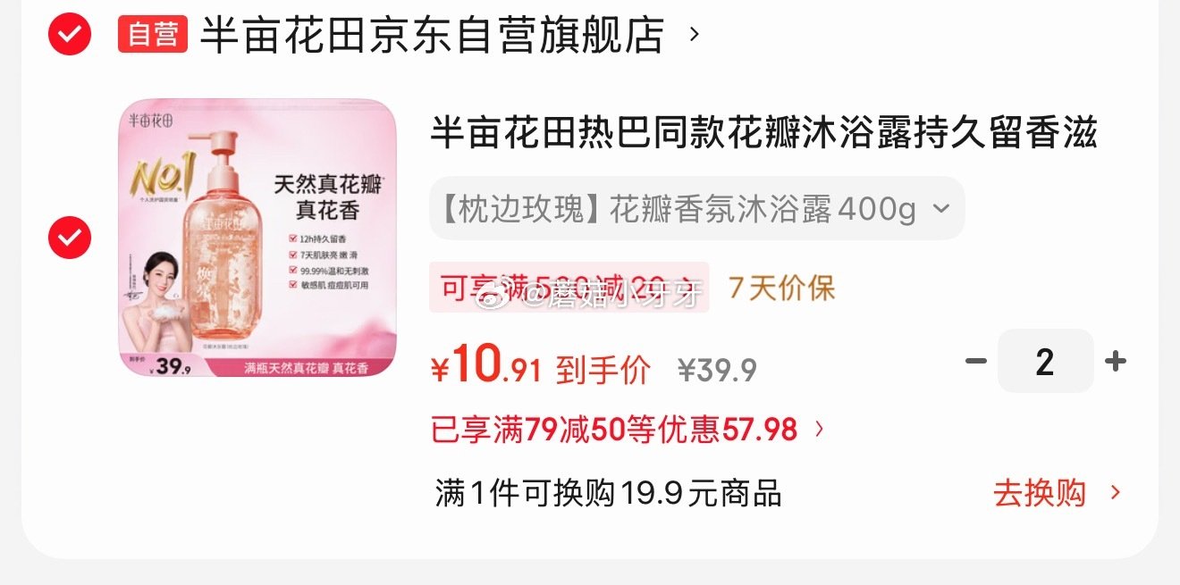 🐶东 200-20黑五券 79-50券 半亩花田 花瓣沐浴露400g 可换味道 拍2件，凑后每件10...