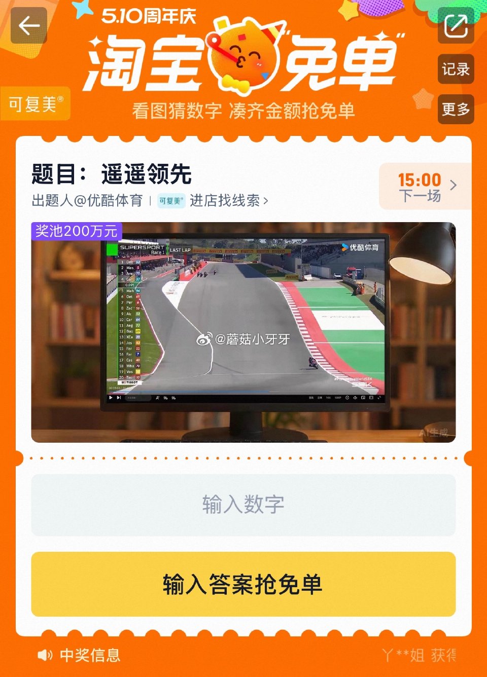 【510周年庆-淘宝免单活动】 淘宝app搜“淘宝免单” 今日11点场题目已公布：遥遥领先 线索：温...