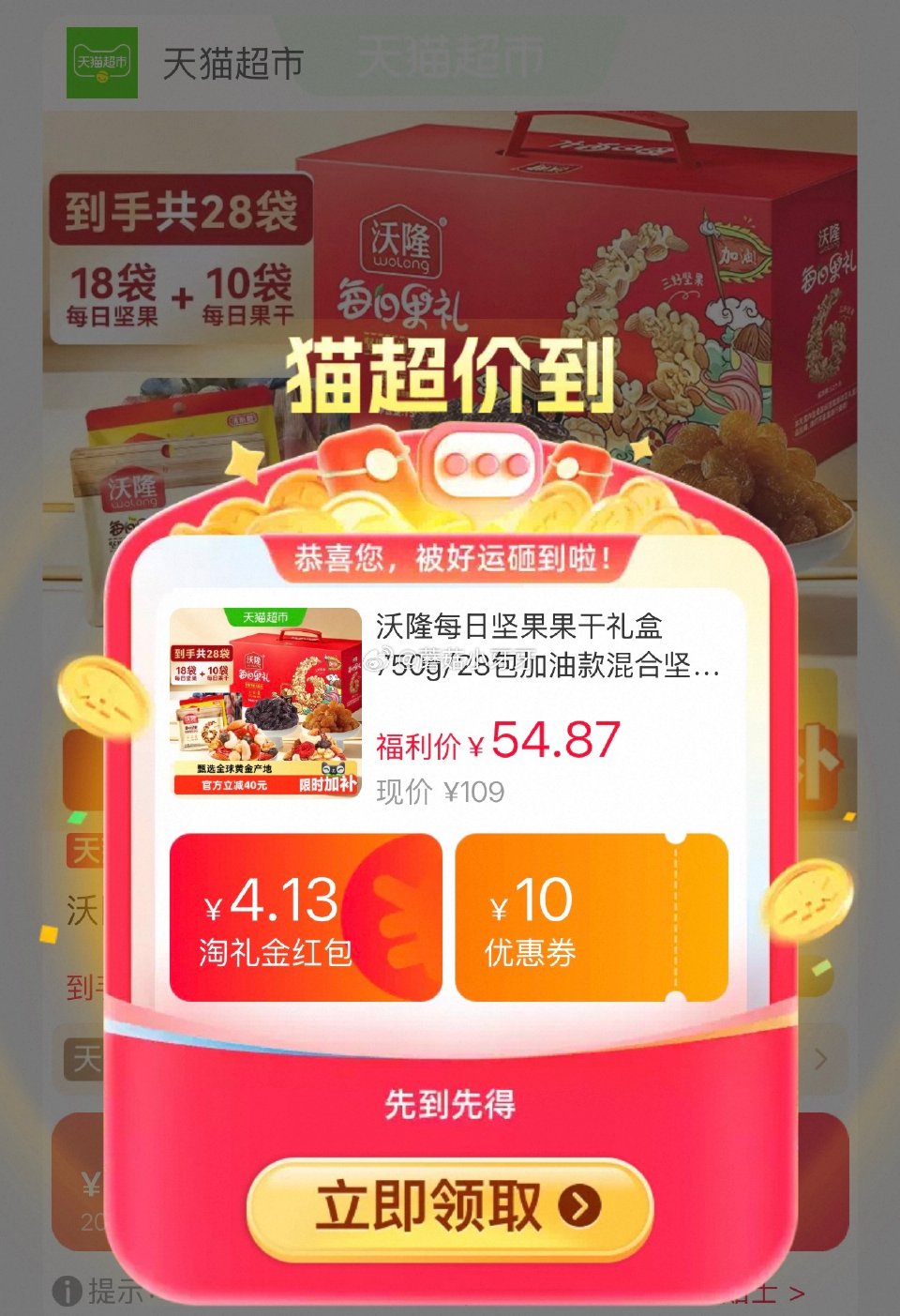 🐱超 沃隆每日坚果礼盒750g/28包，领礼金 ①超市首页搜索“沃隆”“零食”，分别有5和3品类金 ...