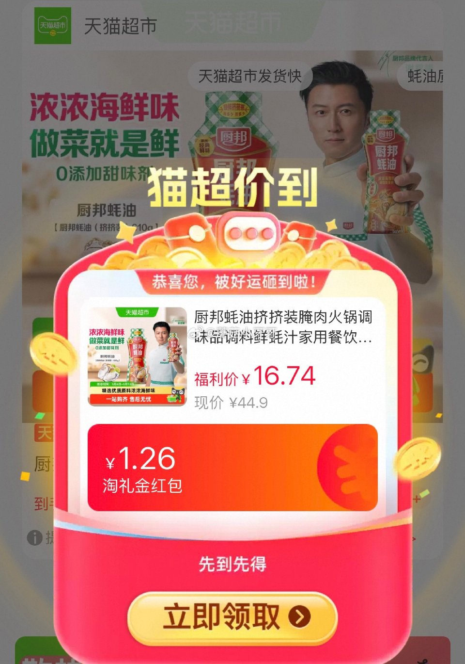 🐱超 部分地区有补贴21.9 厨邦蚝油挤挤装610g*2瓶 淘金币页面-足迹下单 拍1件vip+金币...