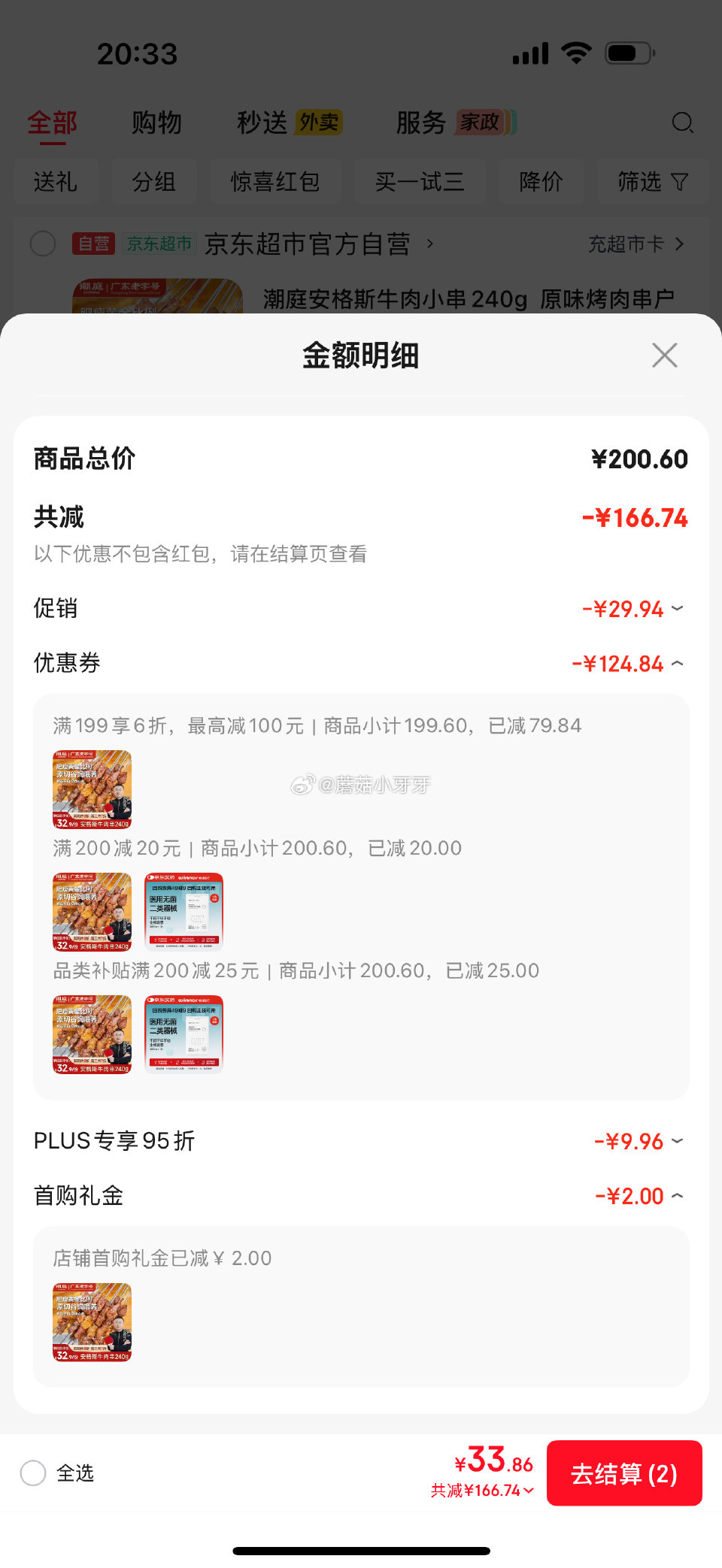 🐶东 200-20黑五券 plus 200-25券 潮庭安格斯牛肉小串240g，每件8.27...