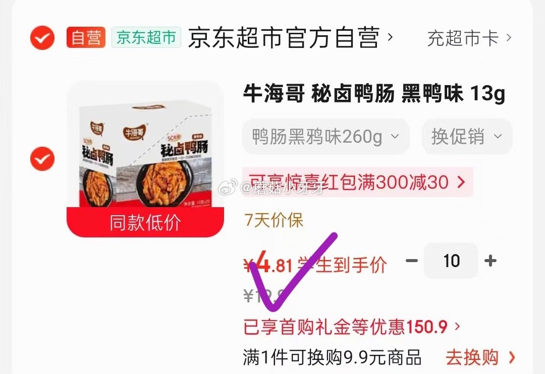 🐶东 200-20黑五券 牛海哥 秘卤鸭肠 黑鸭味 13g*20/盒 学生号，每件4.81...