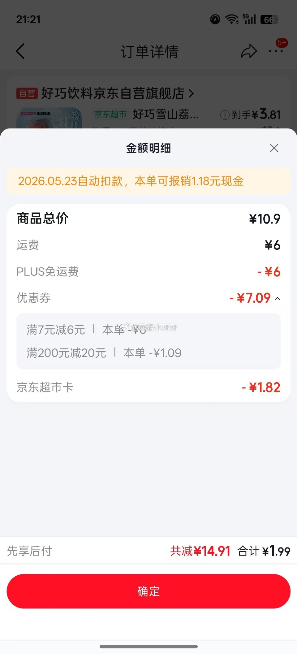 🐶东 反馈 好巧雪山荔枝果汁碳酸饮料汽水330ml*6 砸6券4.9，凑黑五更低...