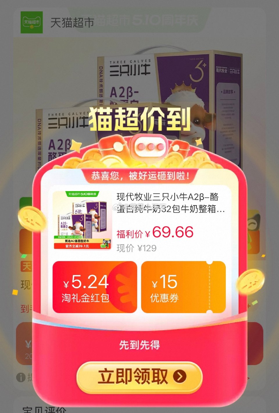 🐱超 部分有补贴10 三只小牛A2β-酪蛋白纯牛奶125ml*32包，领礼金 超市首页底栏点“一键领...