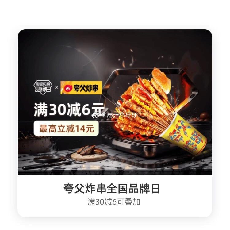【淘宝闪购】 【夸父炸串】 领30-6红包，叠加会员兑换红包，最高30-14 【文汀】 领30-6红...