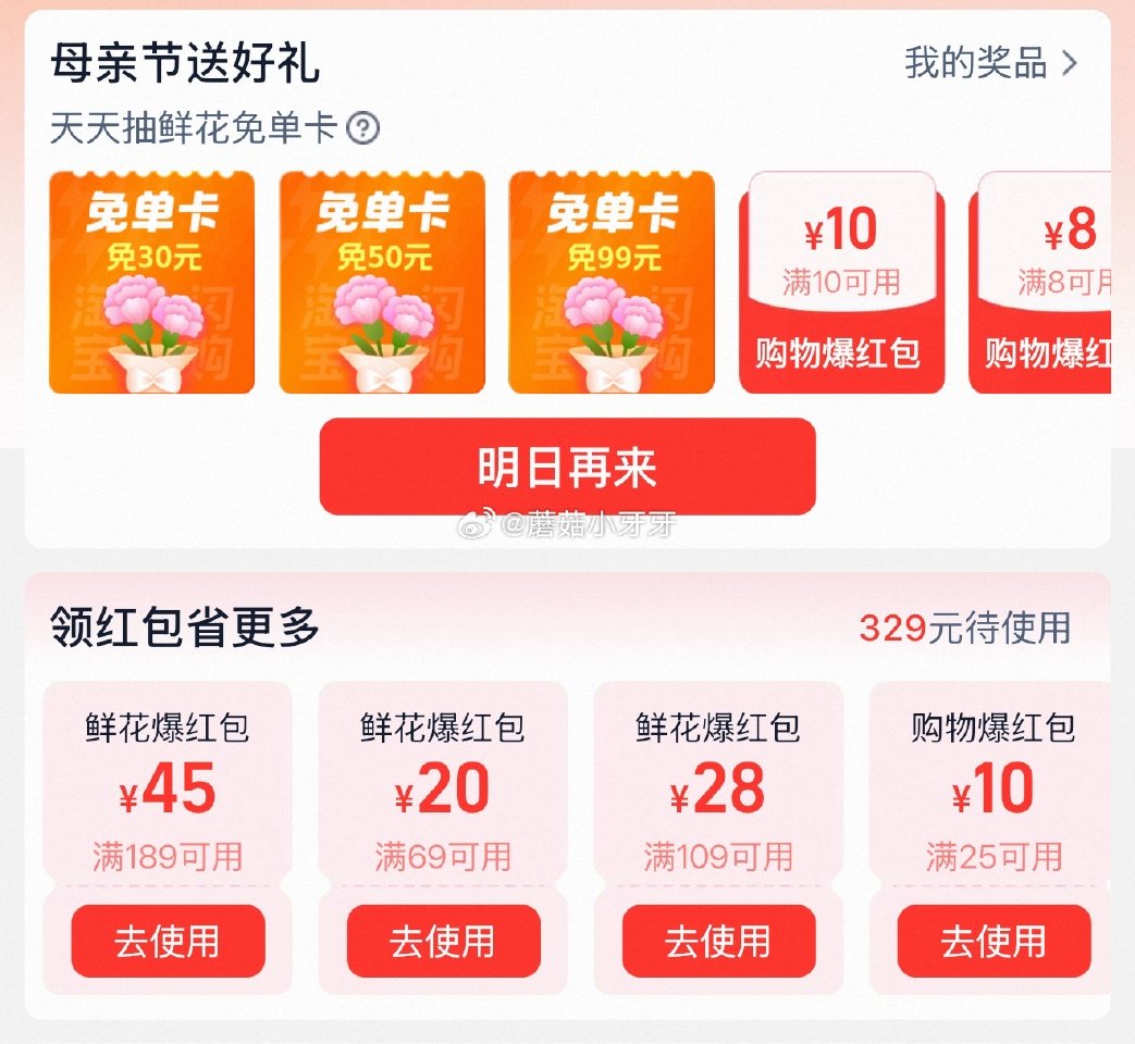 【淘宝闪购】 母亲节鲜花 页面可领69-20等鲜花爆红包，还有抽免单卡...