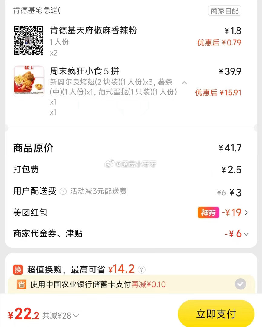 【美团】 肯德基周末疯狂拼 购买步骤： 1️⃣领取外卖券，任一： ①【14点】惠省抽38-19券 ②...
