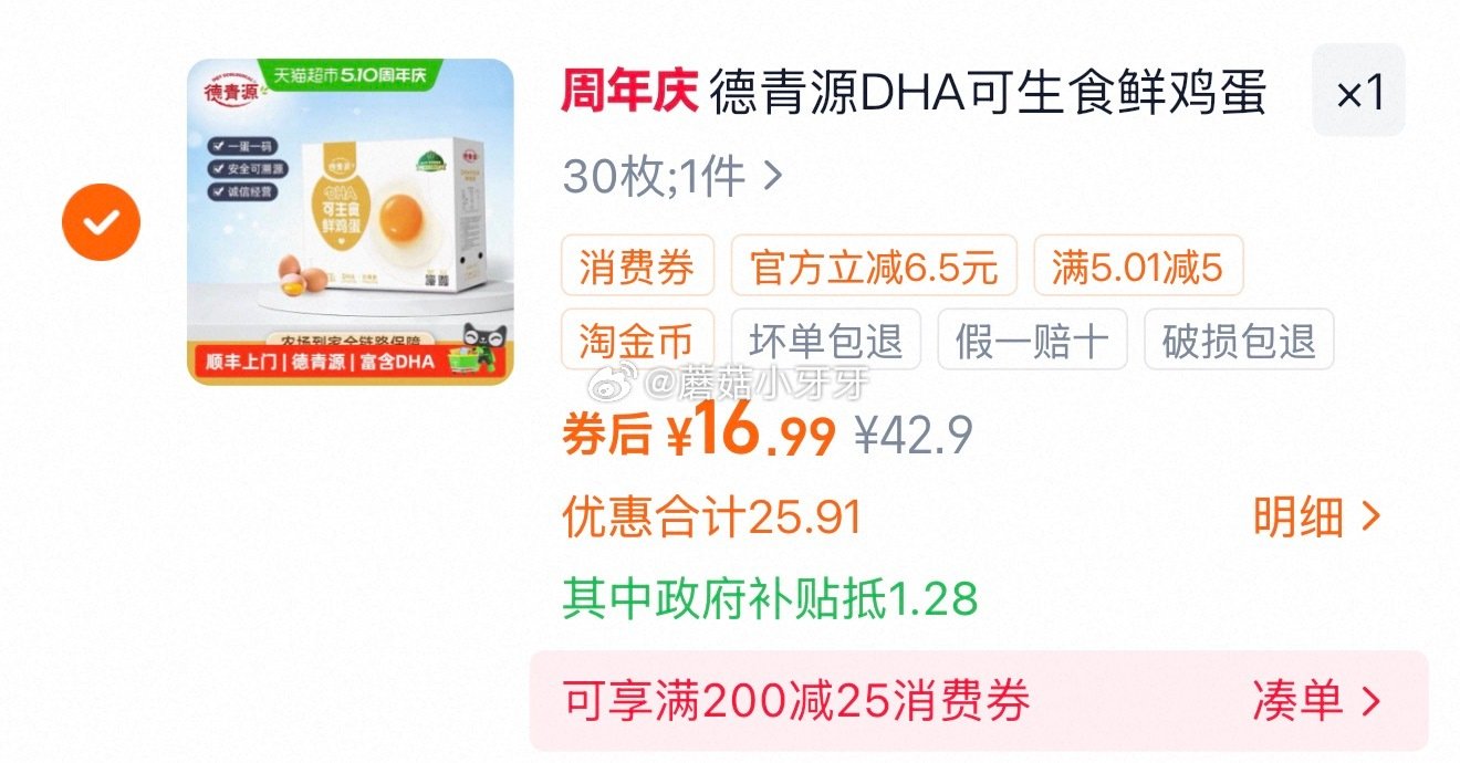 🐱超 德青源DHA可生食鲜鸡蛋50g*30枚，领礼金 淘金币页面-足迹加购 商品下领59-6购物券，...