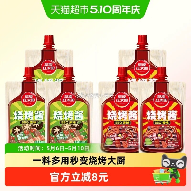 🐱超 草原红太阳烧烤酱原味/香辣100g*3袋 淘金币页面“搜索”商品标题加购包邮 拍1件vip+金...