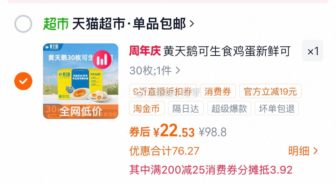 🐱超 黄天鹅降价 可生食鸡蛋53g*30枚，领礼金 ①右上角进入直播间领9折主播券，加购商品 ②淘金...