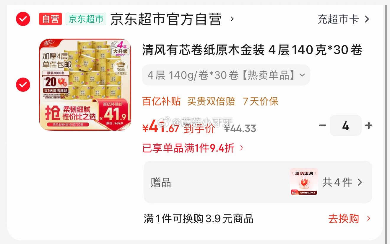 🐶东 看需 1️⃣清风有芯卷纸原木金装 4层140克*30卷 拍4件166.68，返8.86卡，赠2...