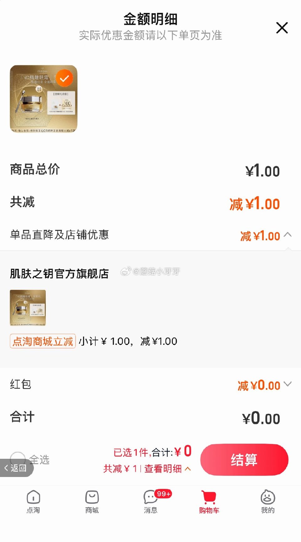 肌肤之钥「4D精雕眼霜」0.1ml 点淘app-商城-足迹抵扣，拍下0...