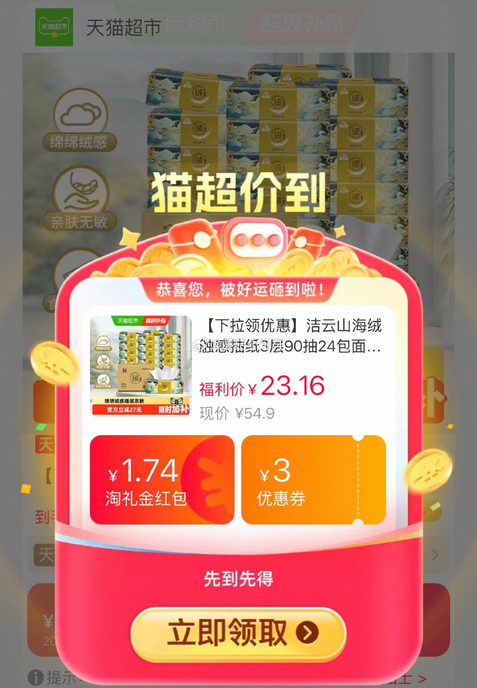 🐱超 洁云山海绒触感抽纸3层90抽24包，领礼金 淘金币页面-足迹下单 拍1件vip+金币+2福袋【...