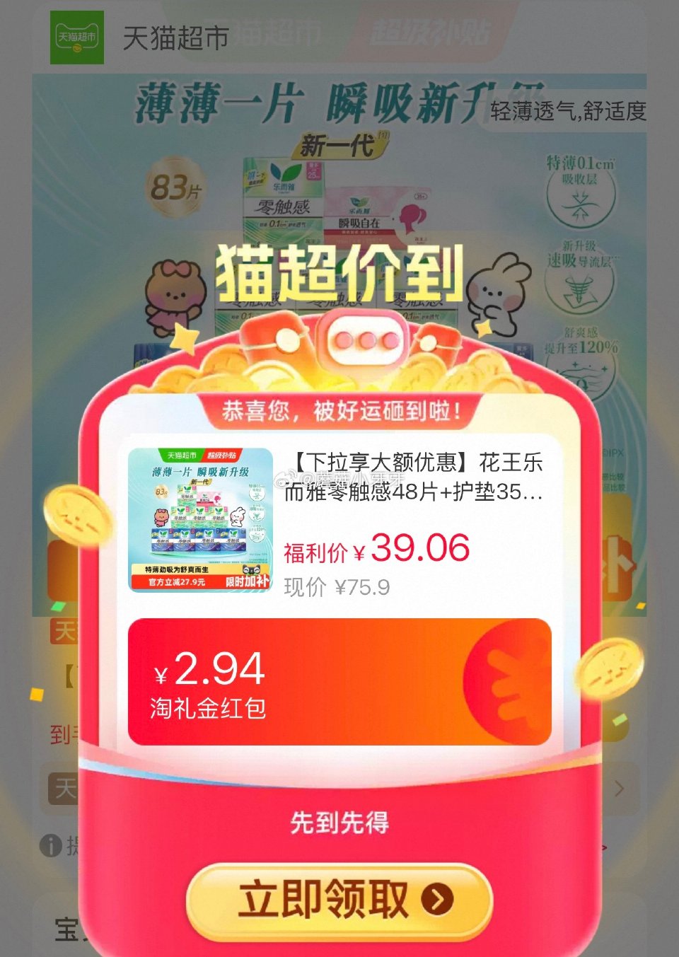🐱超 花王乐而雅零触感48片+护垫35片,领礼金 右上角进入超市直播间领9折主播券,加购商品 进入超... 🐱超 花王乐而雅零触感48片+护垫35片,领礼金 右上角进入超市直播间领9折主播券,加购商品 进入超...