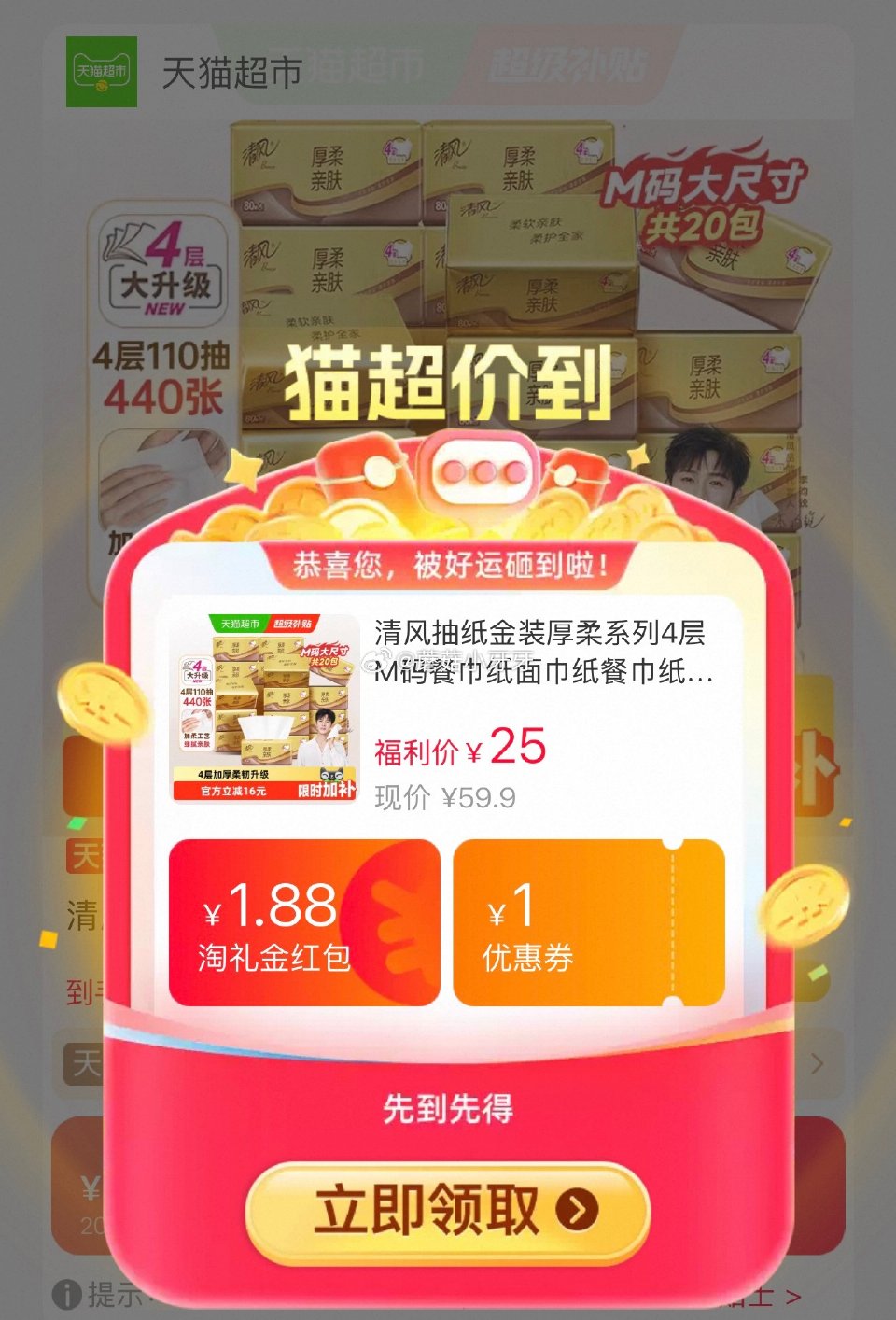 🐱超 清风抽纸金装厚柔系列4层M码80抽20包，领礼金 详情页进入超市直播间领9折主播券，加购商品 ...