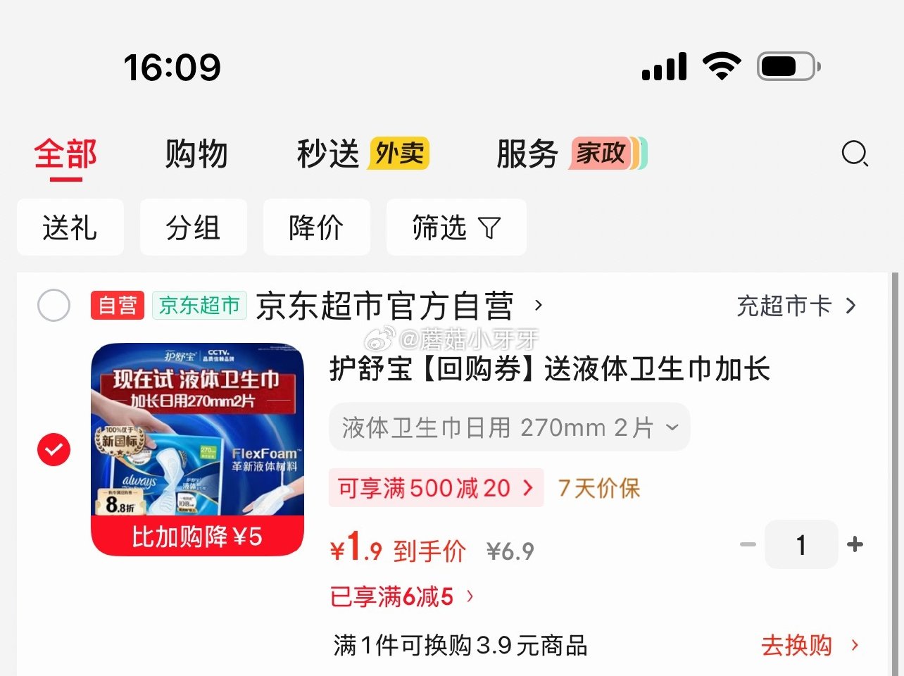 🐶东 领券中心6-5个护券 护舒宝 液体卫生巾加长270mm2片，【1.9】...