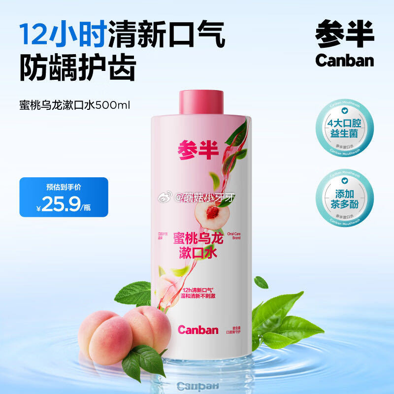 🐶东 秒杀会场 （翻到产品加购）： 参半 蜜桃乌龙漱口水500ml 砸5券，叠1首单【0.55】...