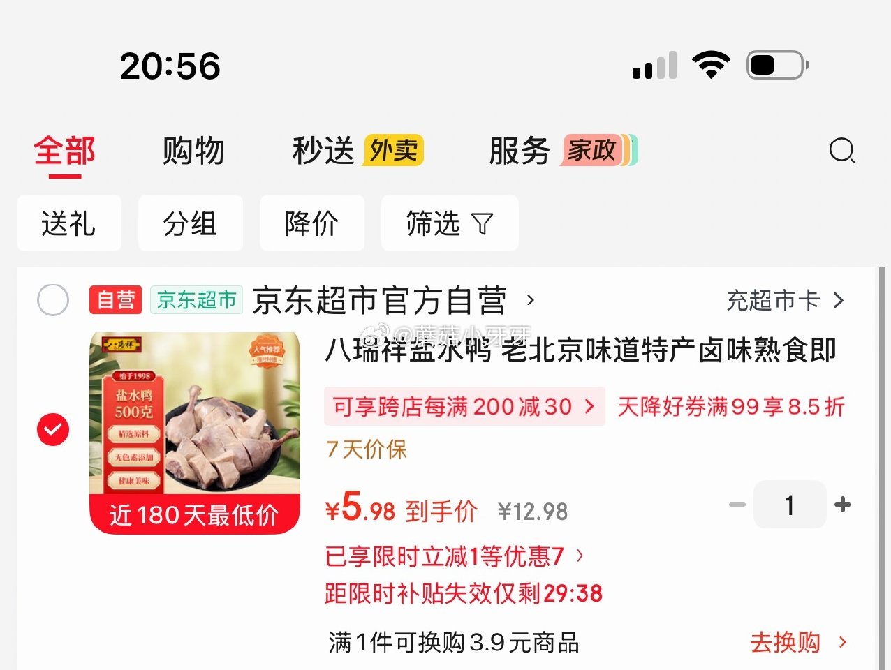 🐶东 八瑞祥盐水鸭 500g 砸5券，弹1立减，叠1首单【5.98】...