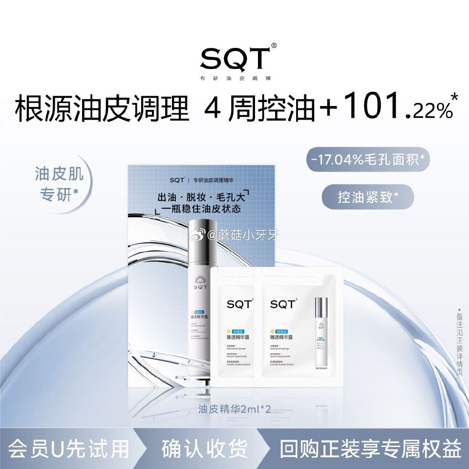 sqt油皮精华2ml*2次抛 点淘app-商城-足迹抵扣，拍下0...