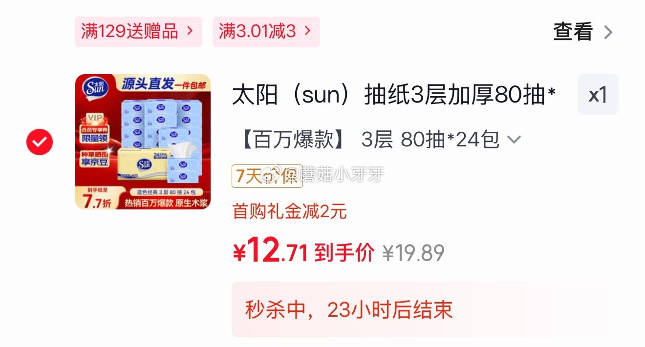 🐶东 10-2全品券 太阳（sun）抽纸3层加厚80抽*24包 京东购物小程序下单，2首单【12.7...