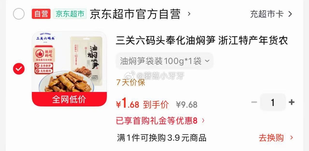 🐶东 三关六码头奉化油焖笋 100g 概率砸7-6券，叠2首单【1.68】...