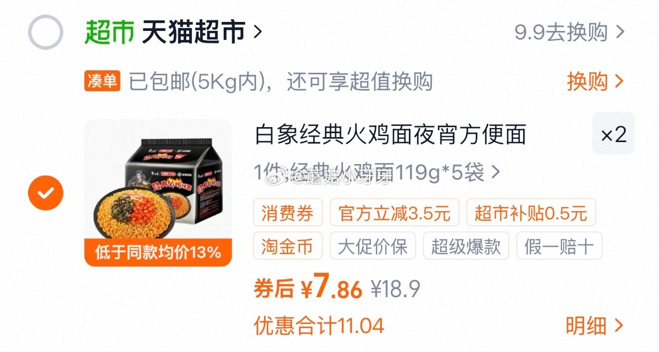 🐱超 白象大辣娇经典火鸡面119g*5包 进入超级补贴领39-6红包，加购商品 商品下领59-6，合...