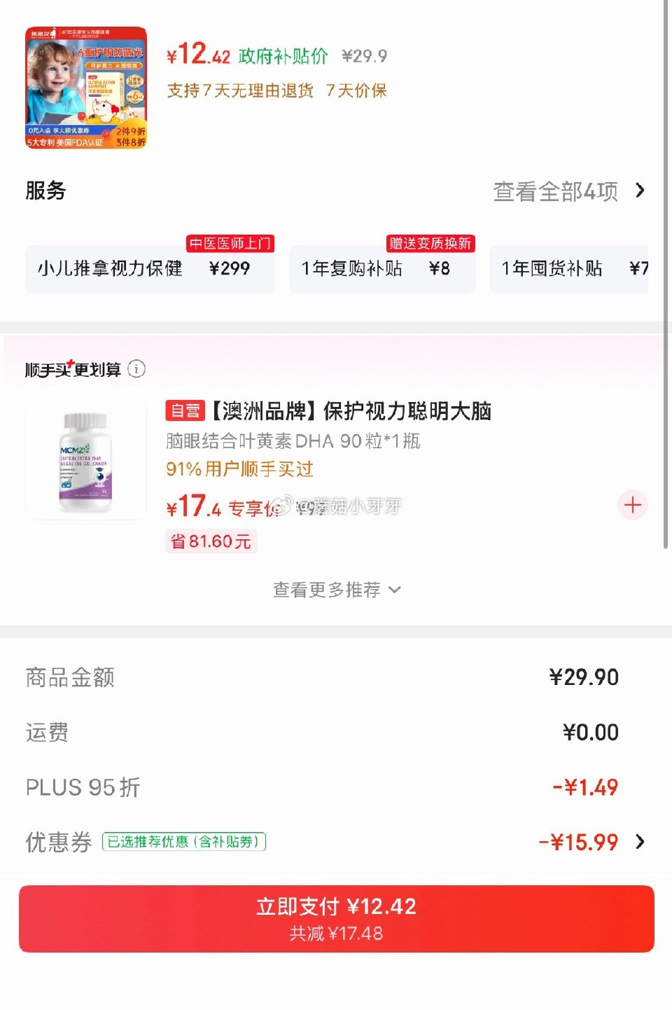 试用 看需 斯利安叶黄素儿童护眼莓果味叶黄素软糖5:1专利 40粒，砸13券 会场，找到商品下单12...