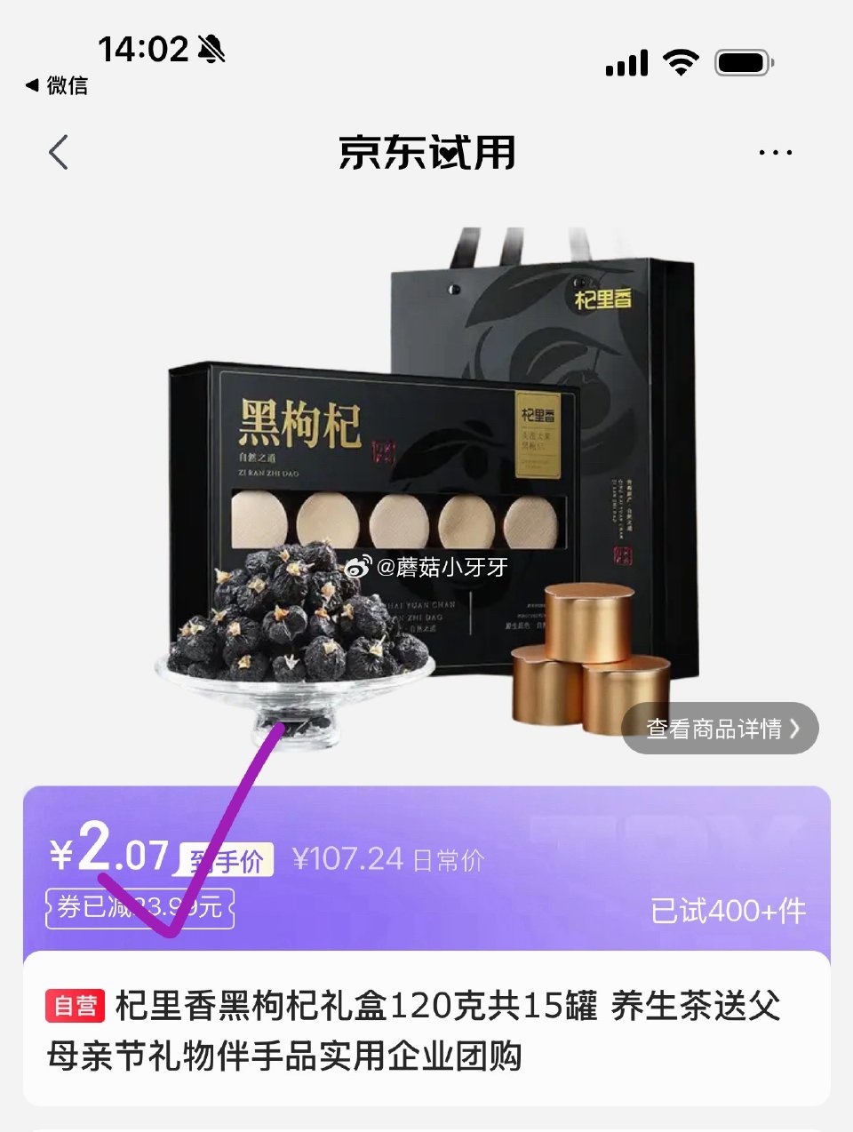 试用 杞里香黑枸杞礼盒120克共15罐 如图砸券，最低2.07...