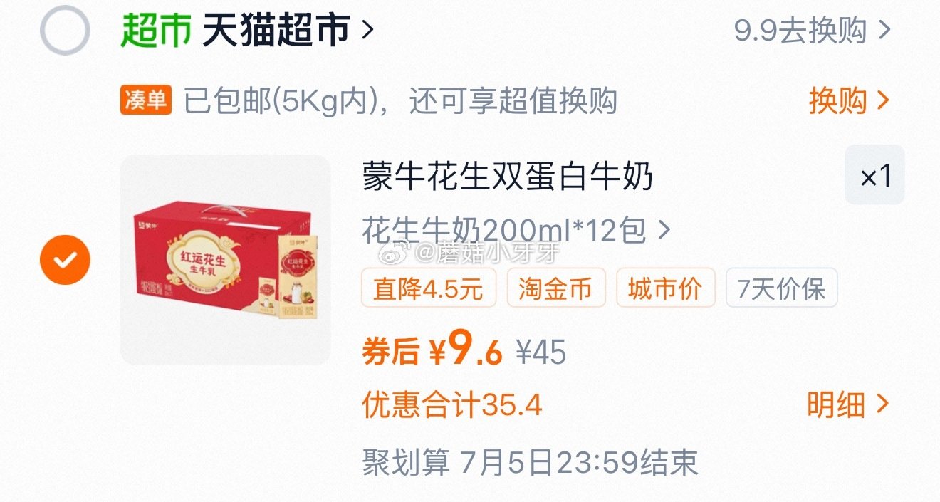 🐱超 部分地区有补贴30.6 蒙牛牛奶花生双蛋白饮品200ml×12盒 淘金币足迹抵扣，拍1件【9....