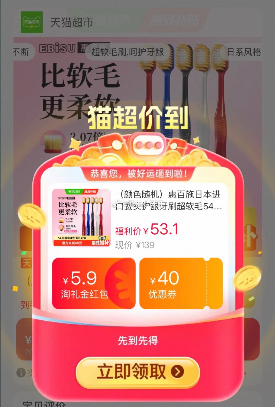 🐱超 惠百施进口宽头护龈牙刷超软毛54孔5支，领礼金 进入超级补贴领39-6红包，加购商品 商品下领...