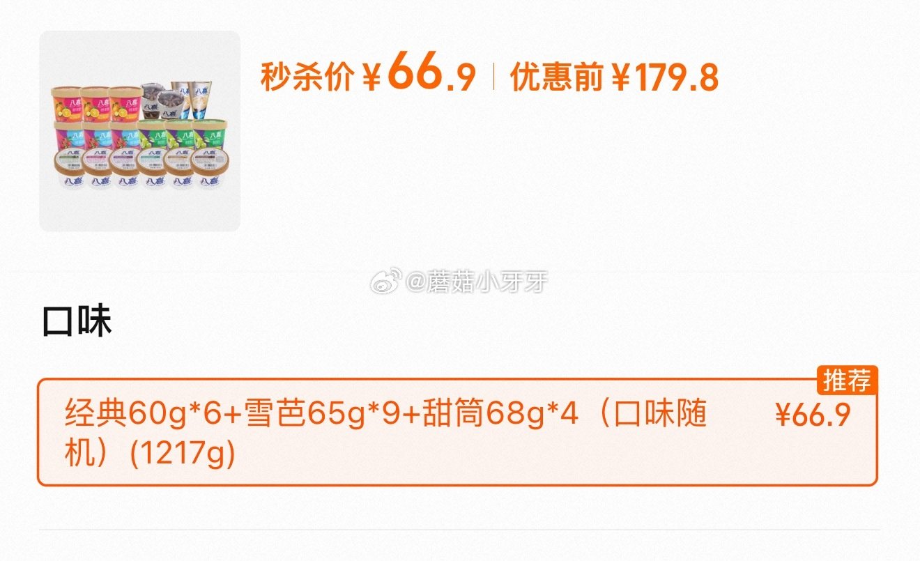 活动还在 八喜全家福冰淇淋19件（1217g） 详情页进入“淘金币大额贴”，拍下【66.9】...