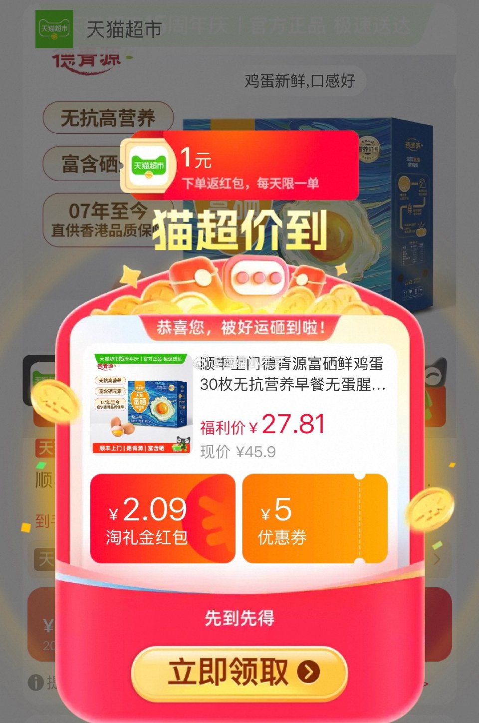 🐱超 德青源富硒鲜鸡蛋30枚，领礼金 进入超级补贴领39-6红包，加购商品 商品下领59-6，合理凑...