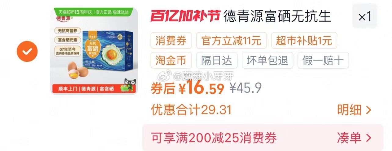 🐱超 德青源富硒鲜鸡蛋30枚，领礼金 进入超级补贴领39-6红包，加购商品 商品下领59-6，合理凑...