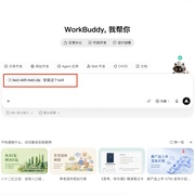 【作业】workbuddy算7️⃣➕1️⃣字教程