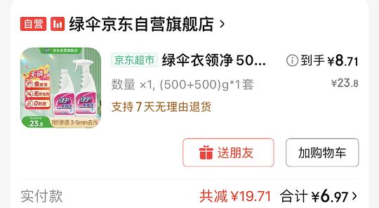 绿伞衣领净2瓶6.97 绿伞衣领净2瓶6.97