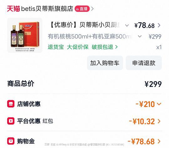 参考隔壁贝蒂斯核桃油和亚麻籽油礼盒50出头 参考隔壁贝蒂斯核桃油和亚麻籽油礼盒50出头