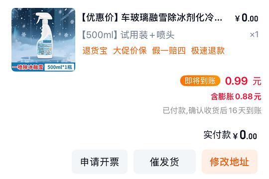 反薅0.99 天猫500ml融雪剂 反薅0.99 天猫500ml融雪剂