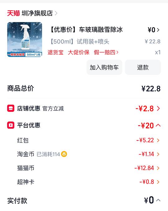 反薅0.99 天猫500ml融雪剂 反薅0.99 天猫500ml融雪剂