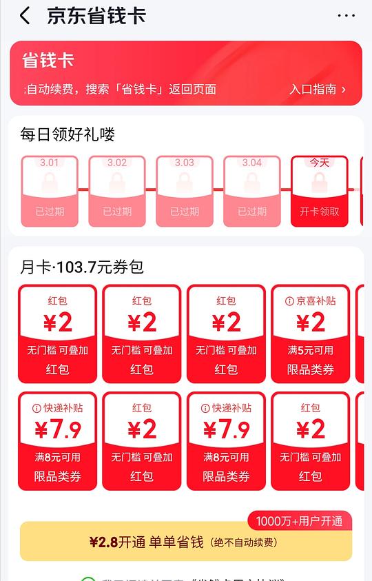 JD省钱卡 2.8元 JD省钱卡 2.8元