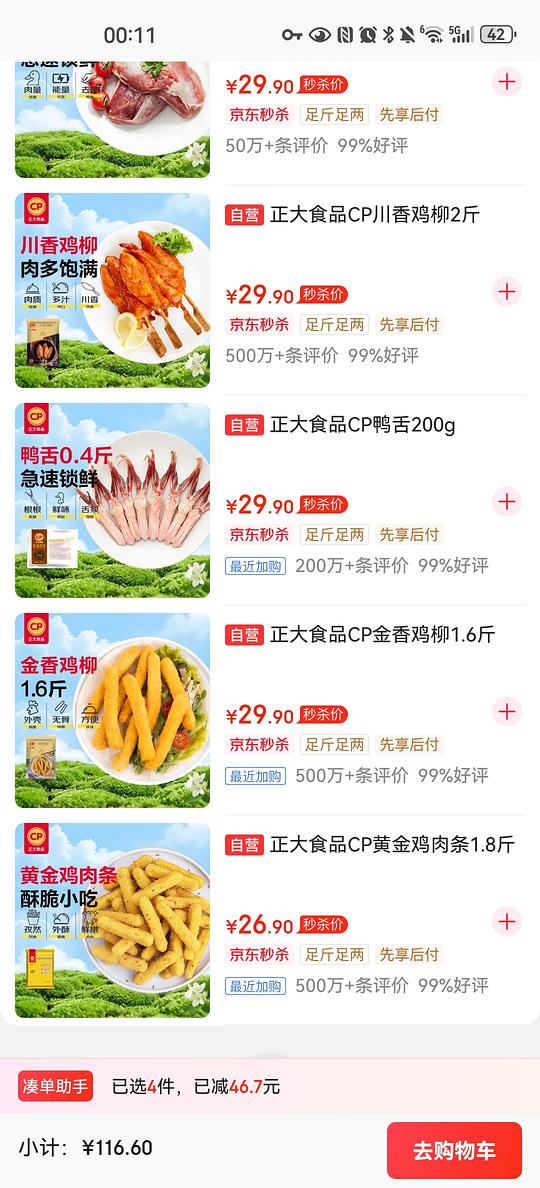 65任选4件的正大炸物 65任选4件的正大炸物