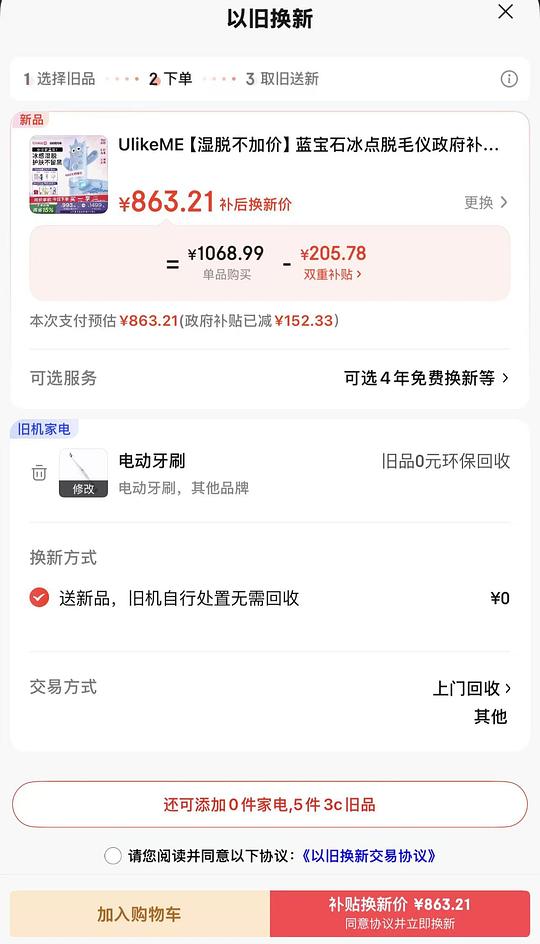 以旧换新ulike蓝宝石毛毛怪最高768可以12期免息 以旧换新ulike蓝宝石毛毛怪最高768可以12期免息