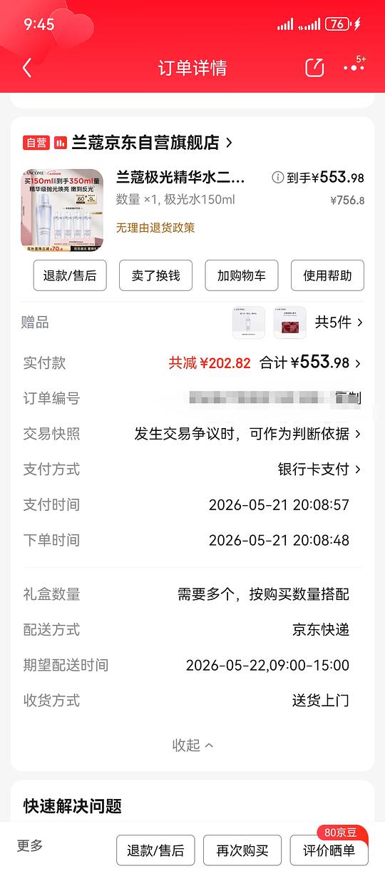 兰蔻极光水554到手350ml,简单凑单即可 兰蔻极光水554到手350ml,简单凑单即可